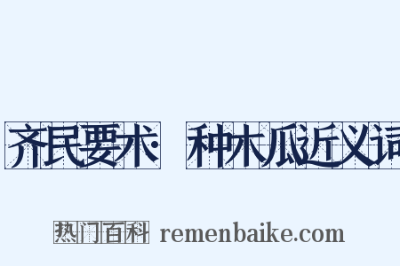齐民要术·种木瓜近义词是什么意思的图片